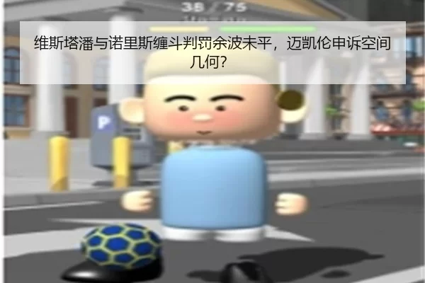 维斯塔潘与诺里斯缠斗判罚余波未平，迈凯伦申诉空间几何？